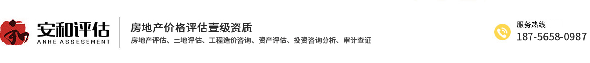  安徽安和房地产土地评估有限公司 